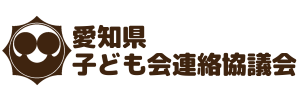 愛知県子ども会連絡協議会
