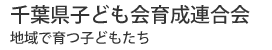 千葉県子ども会育成連合会