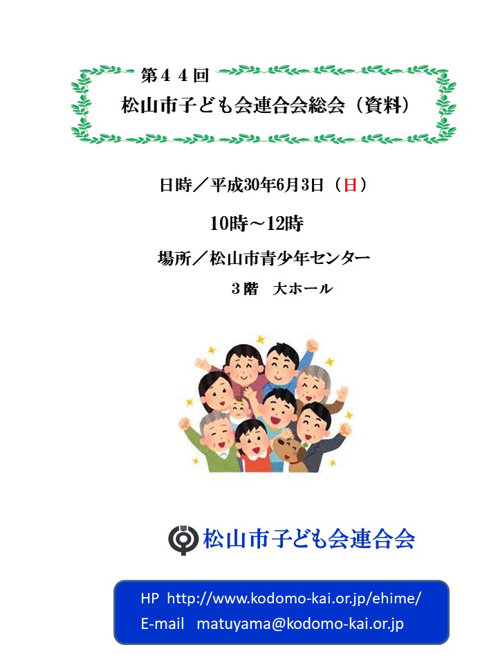 子供 会 総会 の 進め方