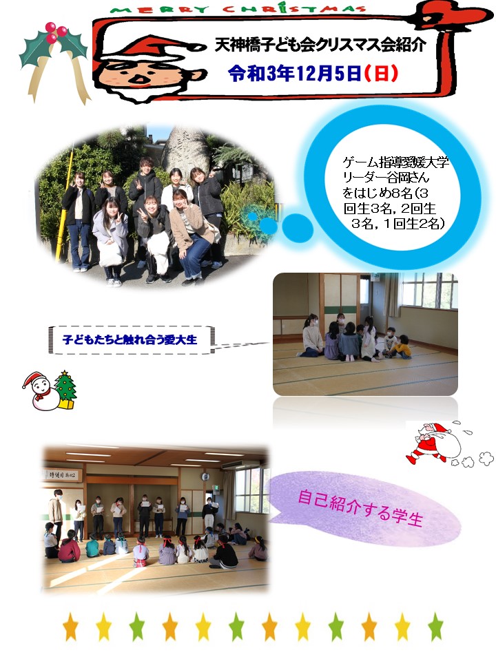 天神橋子ども会２年ぶりのクリスマス会開催 愛媛県子ども会連合会