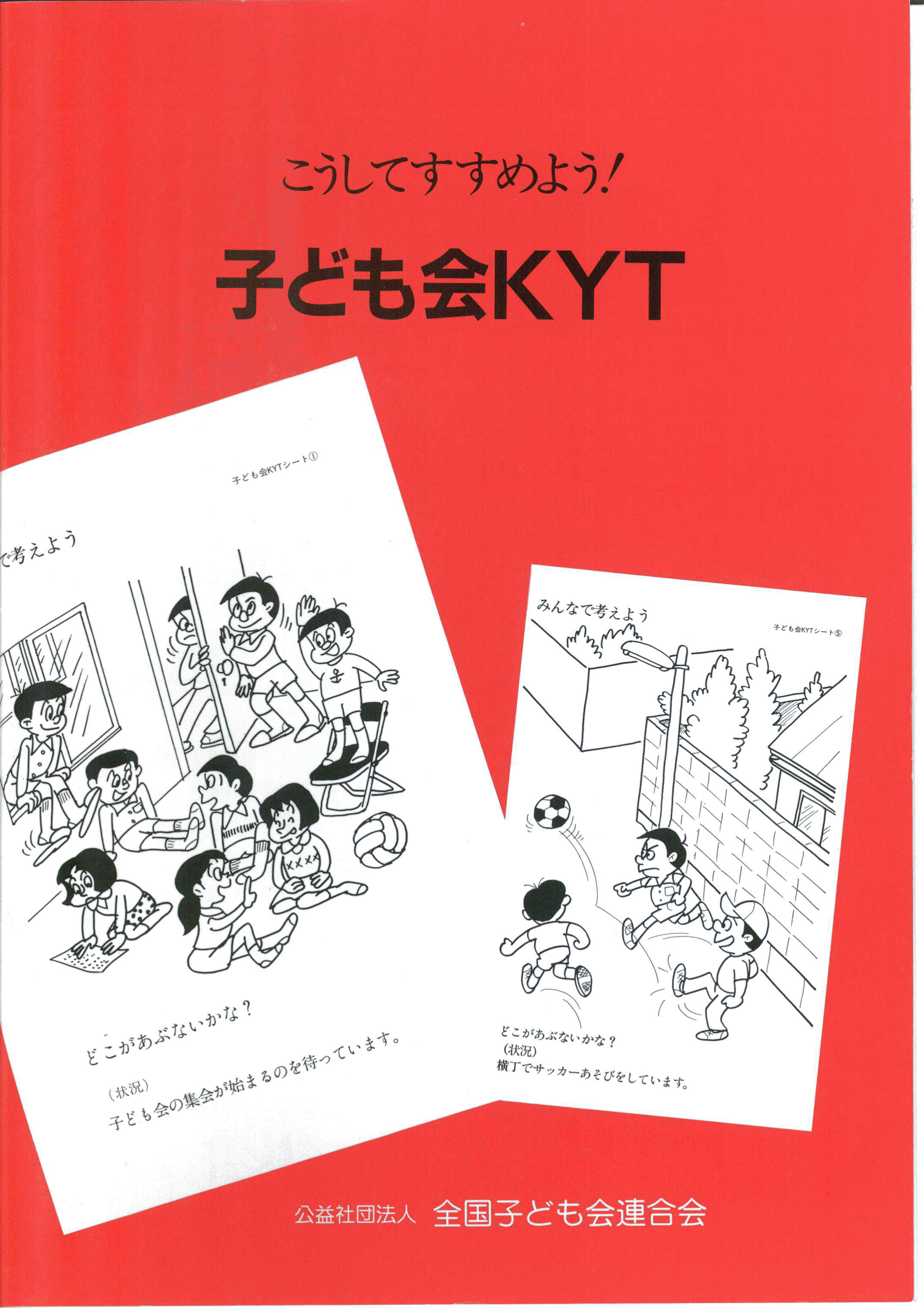 子ども会kytのすすめ方 福井県子ども会育成連合会