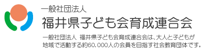 福井県子ども会育成連合会