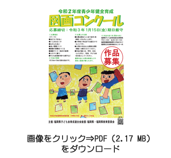 令和2年度青少年健全育成図画コンクール募集のお知らせ 福岡県子ども会育成連合会 令和2年度青少年健全育成図画コンクール募集のお知らせ 福岡県子ども会育成連合会