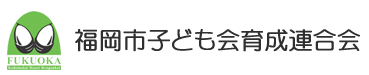 福岡市子ども会育成連合会