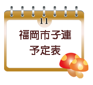 平成27年11月予定表 福岡市子ども会育成連合会