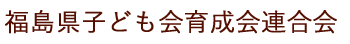 福島県子ども会育成会連合会