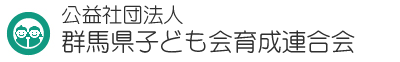 公益社団法人　群馬県子ども会育成連合会