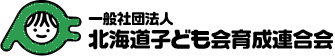 一般社団法人　北海道子ども会育成連合会