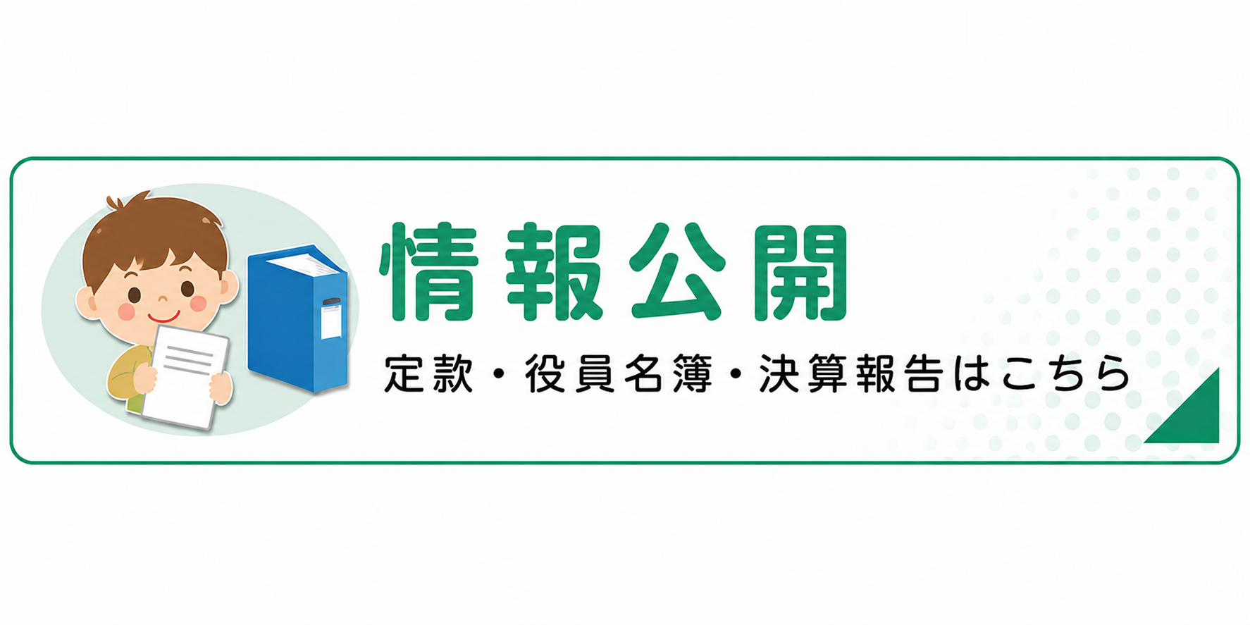 情報公開