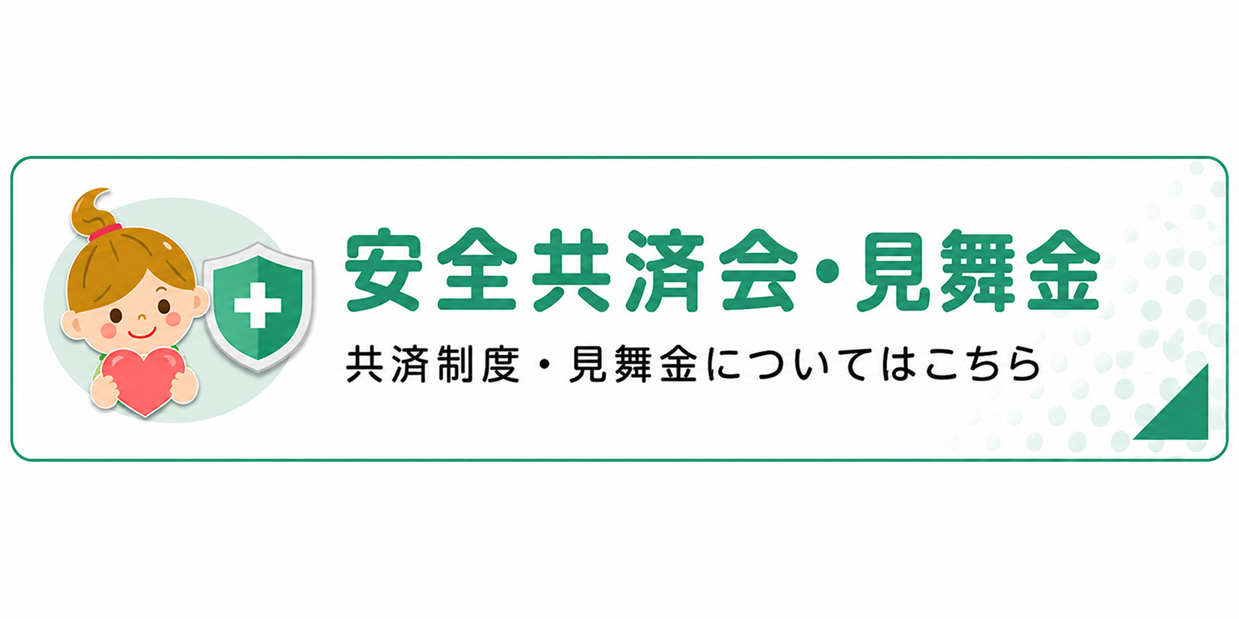 安全共済会・見舞金