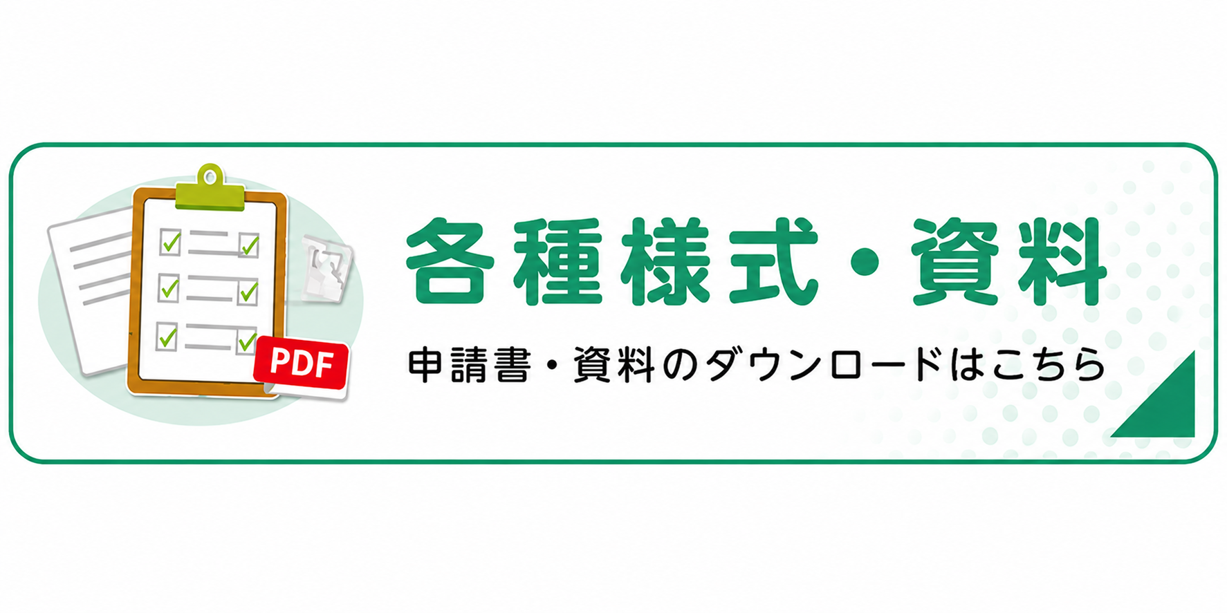 各種様式・資料