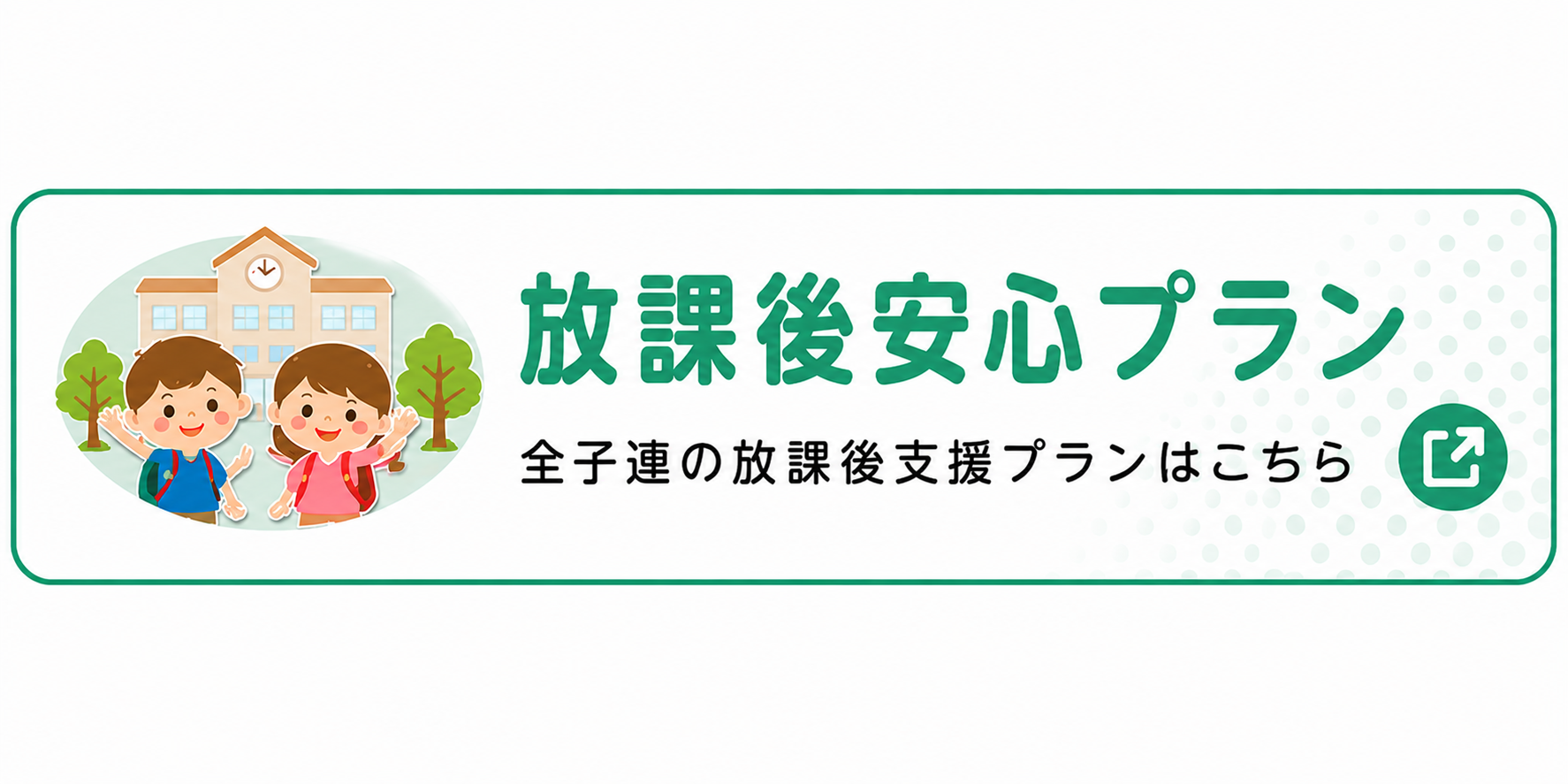 放課後安心プラン