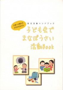 防災活動ハンドブックA4判　P49 350円（税抜）