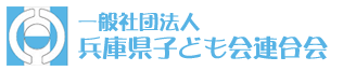 兵庫県子ども会連合会