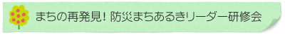 まちあるきリーダー研修