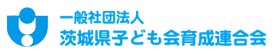 茨城県子ども会育成連合会