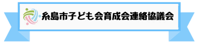 糸島市子連／糸島市子ども会（福岡県）