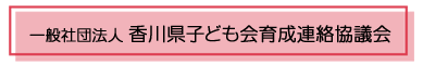 香川県子ども会