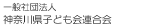 神奈川県子ども会連合会