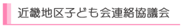 近畿地区子ども会連絡協議会のウェブサイトです。