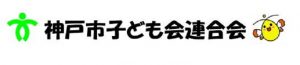 神戸市子ども会連合会