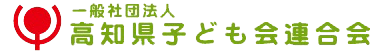 高知県子ども会