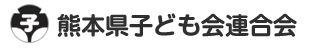 熊本県子ども会連合会