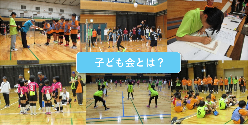 子ども会とは