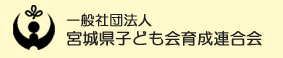 一般社団法人  宮城県子ども会育成連合会