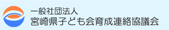 一般社団法人　宮崎県子ども会育成連絡協議会