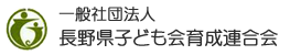 長野県子ども会育成連合会