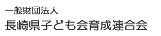 長崎県子ども会育成連合会