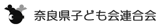 奈良県子ども会連合会