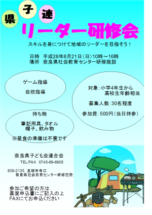 H28県子連リーダー研修会チラシ