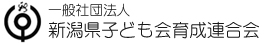 新潟県子ども会育成連合会