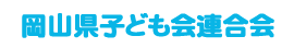 岡山県子ども会連合会