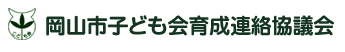 岡山市子ども会