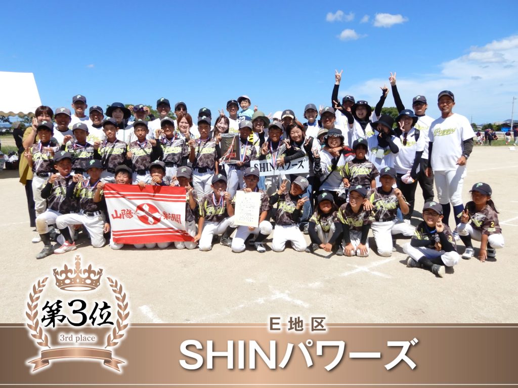 E地区 SHINパワーズ