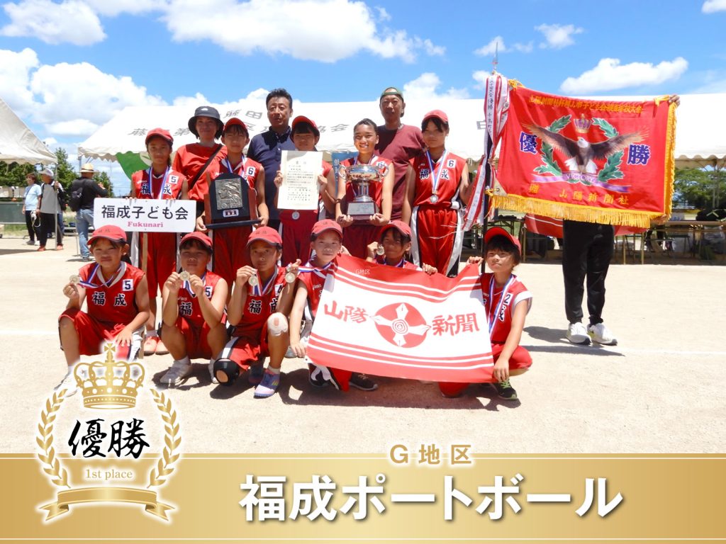 G地区 福成ポートボール