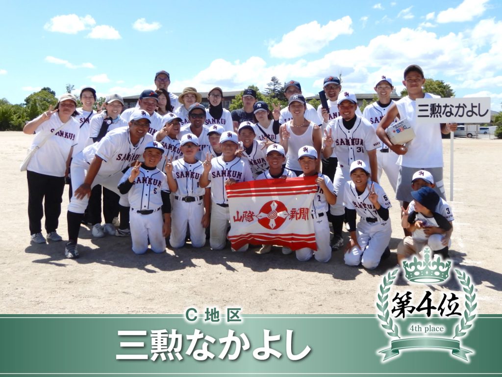 C地区 三勲なかよし