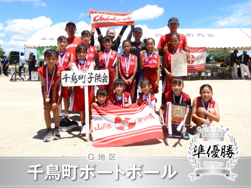 G地区 千鳥町ポートボール