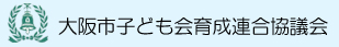 大阪市子ども会育成連合協議会
