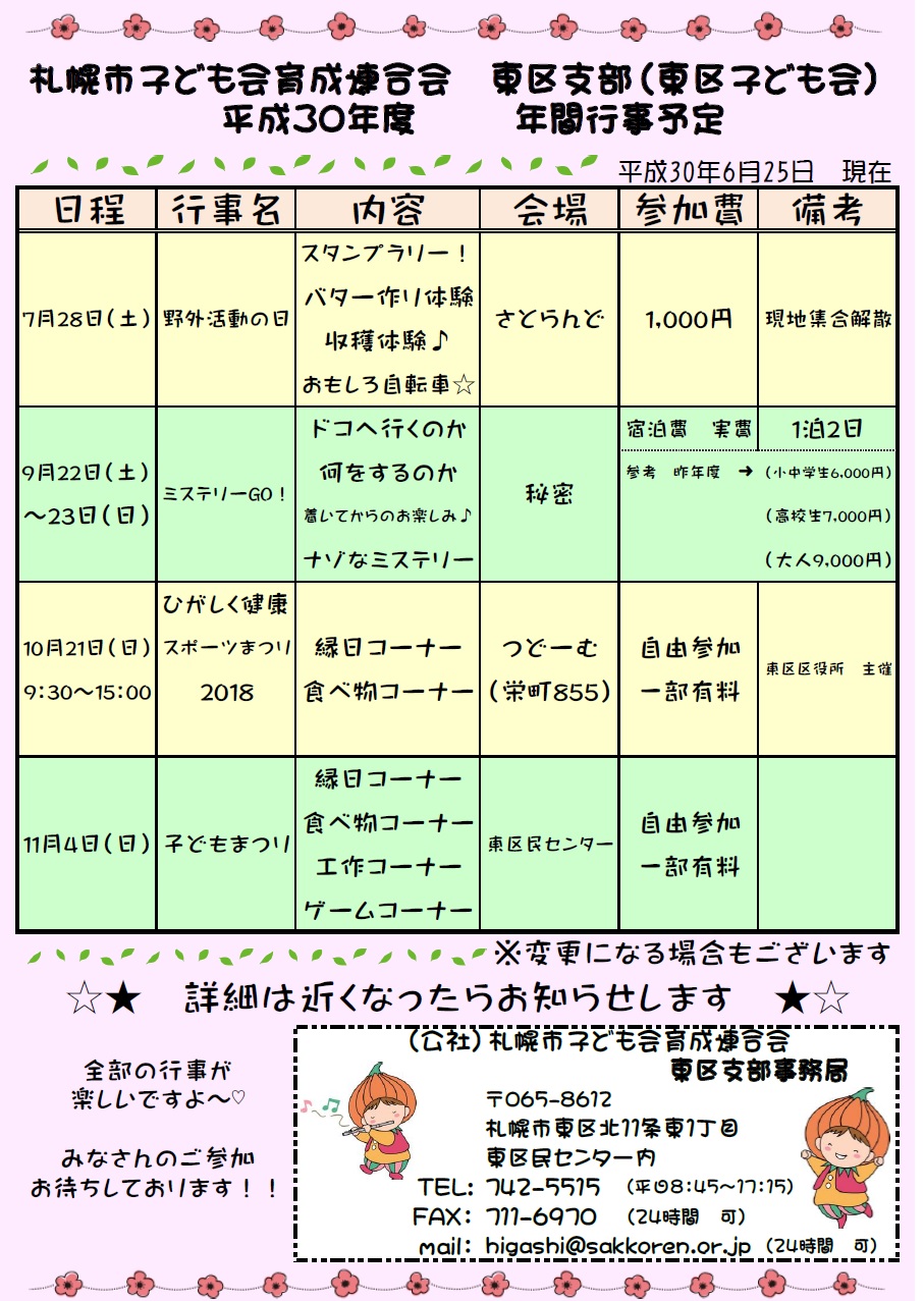 東区 平成30年度 年間イベントスケジュール 公益社団法人 札幌市子ども会育成連合会 東区 平成30年度 年間イベントスケジュール 公益社団法人 札幌市子ども会育成連合会