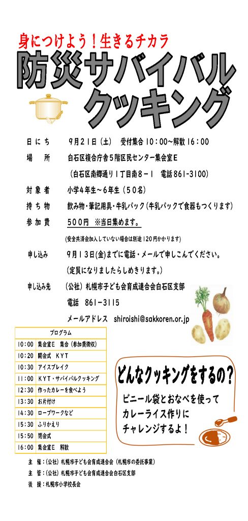 白石区 サバイバルクッキング参加者募集 札幌市子ども会