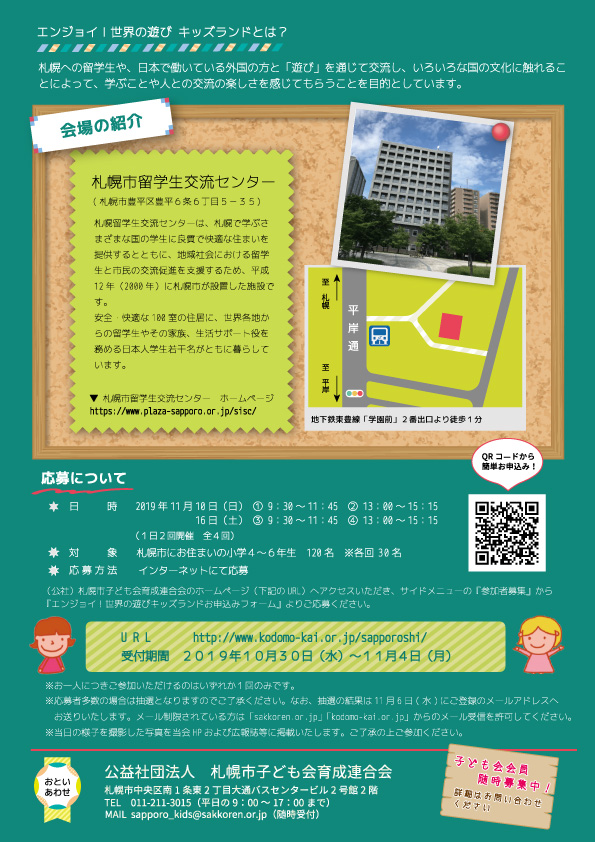 札幌市 エンジョイ 世界の遊びキッズランド 札幌市子ども会