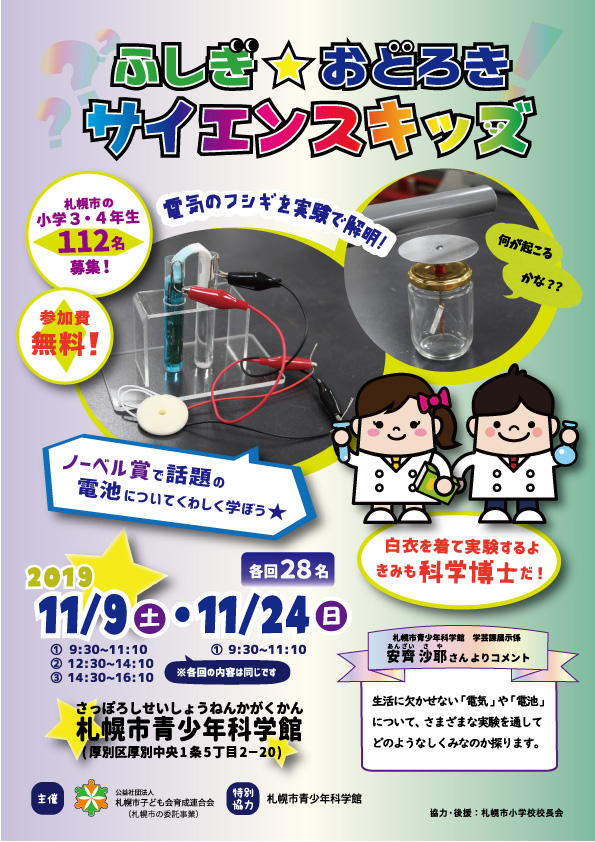 札幌市 ふしぎ おどろきサイエンスキッズ 参加者募集 札幌市子ども会 札幌市 ふしぎ おどろきサイエンスキッズ 参加者募集 札幌市子ども会