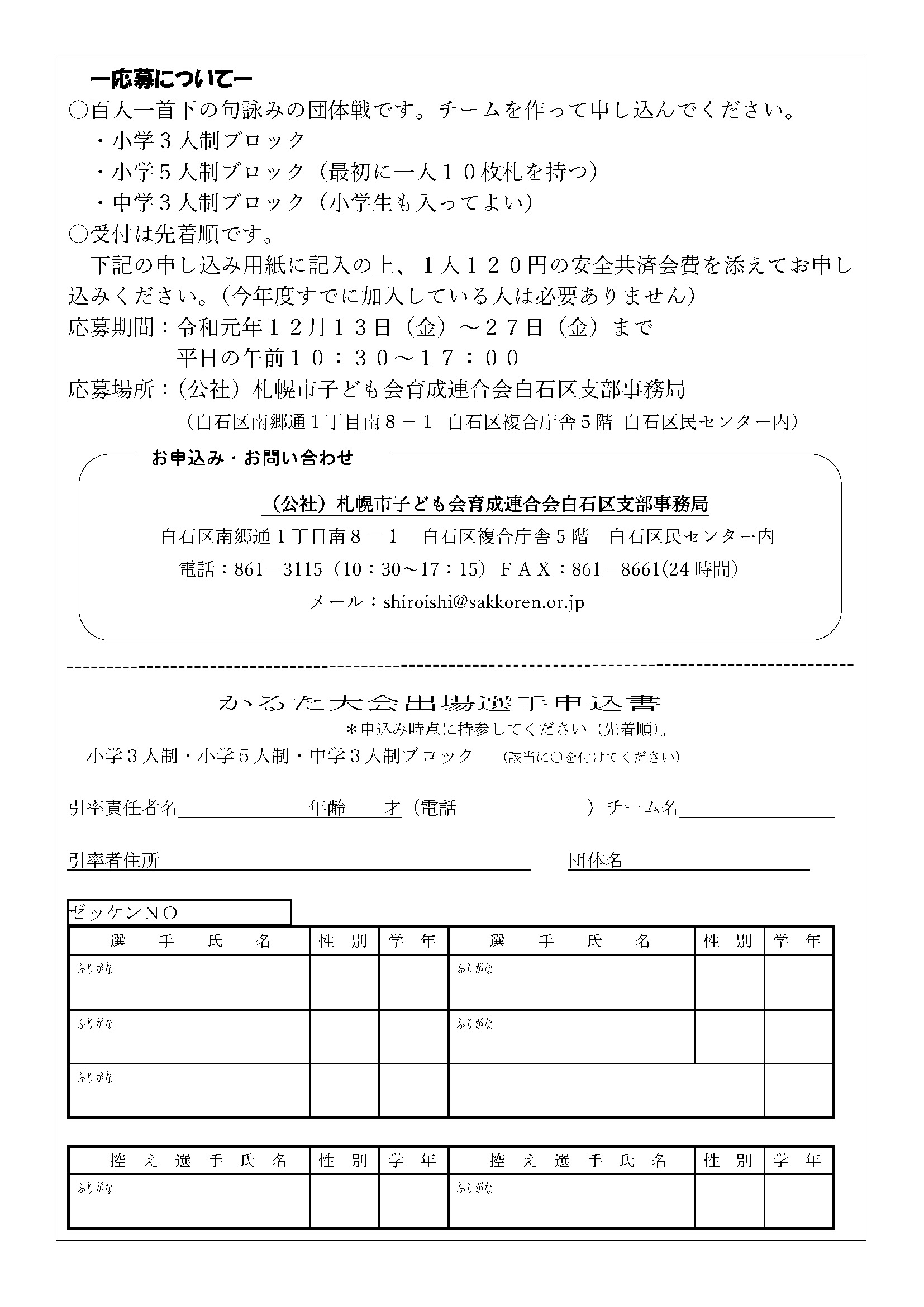 白石区 子ども百人一首かるた大会 参加者募集 公益社団法人 札幌市子ども会育成連合会