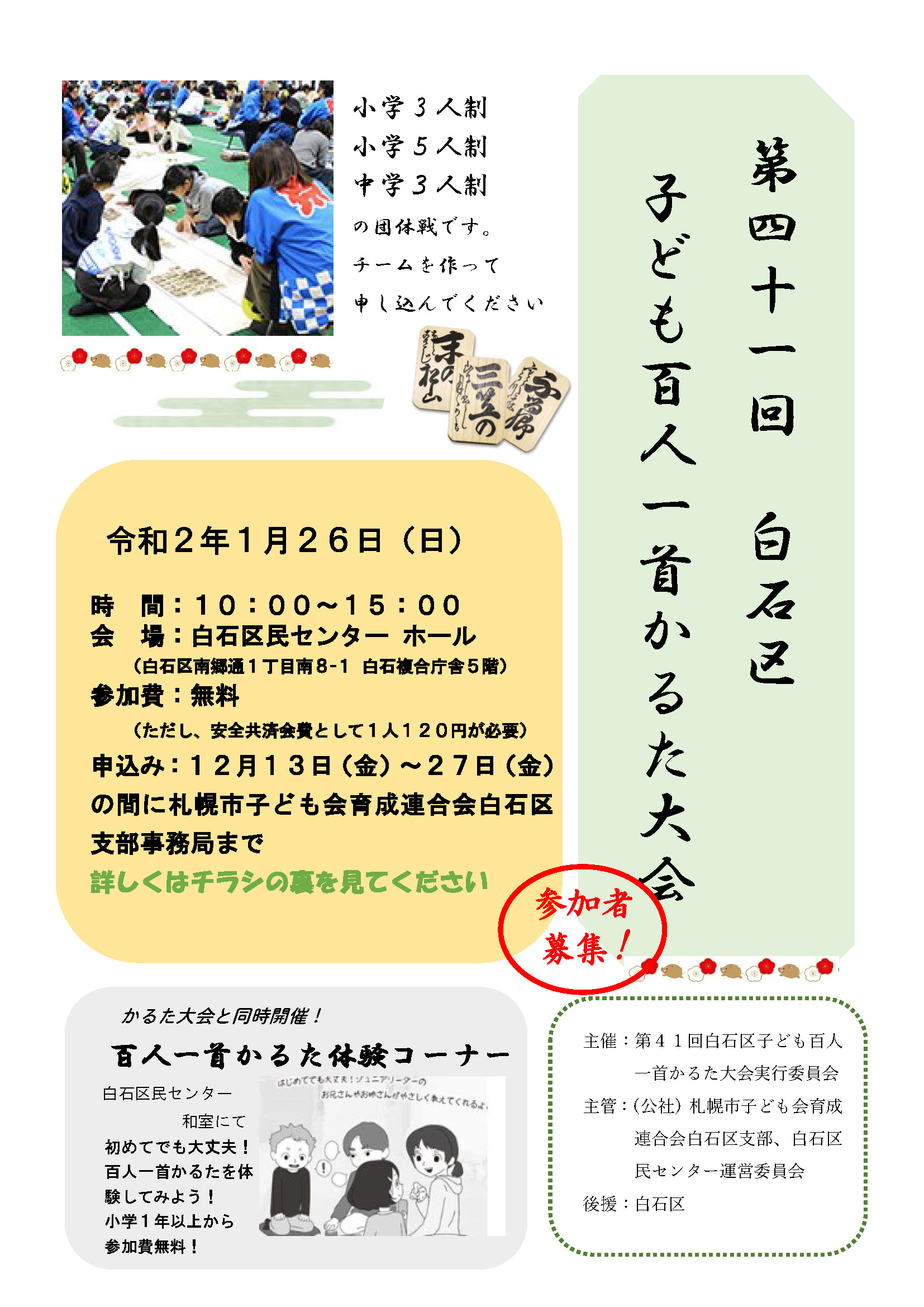 白石区 子ども百人一首かるた大会 参加者募集 札幌市子ども会