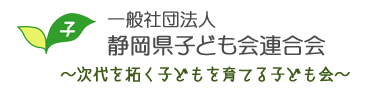 静岡県子ども会連合会