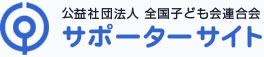 公益社団法人 全国子ども会連合会 サポーターサイト